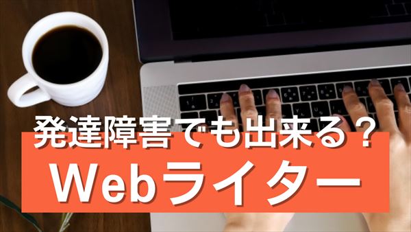発達障害　Webライター
